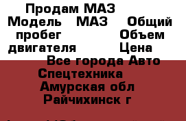 Продам МАЗ 53366 › Модель ­ МАЗ  › Общий пробег ­ 81 000 › Объем двигателя ­ 240 › Цена ­ 330 000 - Все города Авто » Спецтехника   . Амурская обл.,Райчихинск г.